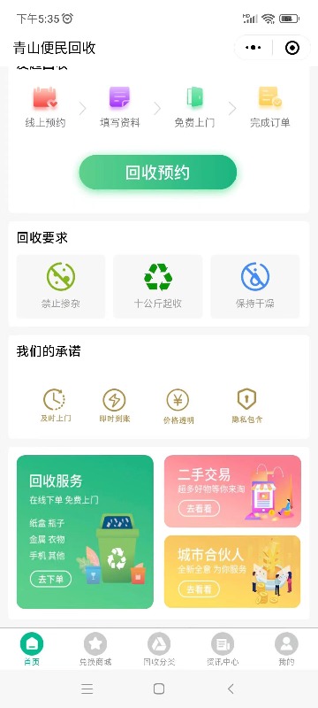 青山便民回收【资源回收小程序】案例图片