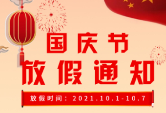 千乐微云团队，2021年国庆节放假通知