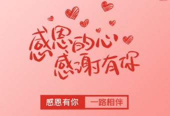 春节活动，答谢活动，优质合作方