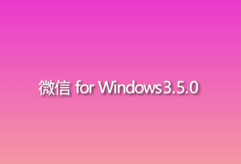 微信 for Windows3.5.0 升级有哪些功能？