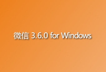 微信 3.6.0 for Windows 新增实用功能有哪些？