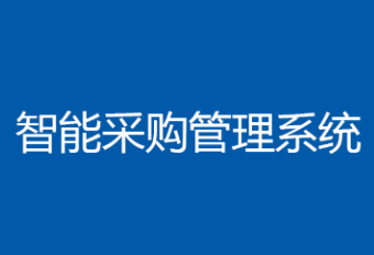 采购系统，智慧采购系统，采购小程序