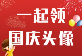 领取国庆头像