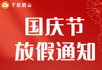 2022国庆节放假通知
