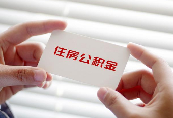济南住房公积金贷款额度调整通知-2022年11月14日