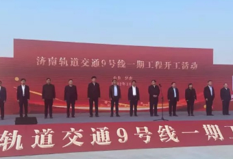 济南地铁9号线来啦!