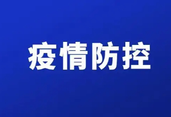 12月5日山东省进一步放宽疫情防控政策！