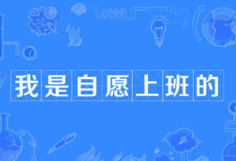2023上班第一天上班：我发誓我是自愿打工的