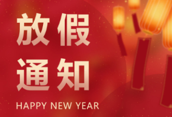 2023，春节放假，通知