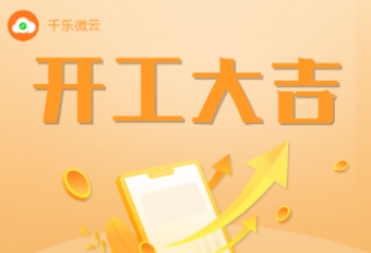 2023开工大吉