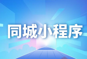 如何制作同城信息小程序？