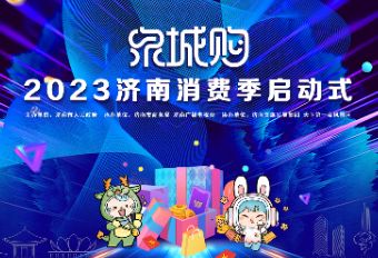 2023年济南消费季-“泉城购”3月30日晚启动