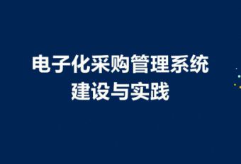 厂家采购，案例，采购小程序，采购管理