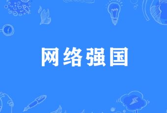 网络强国，互联网，加速度