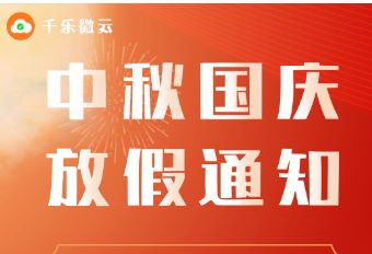 2023中秋节国庆节放假通知来了！