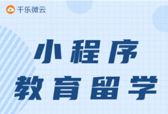 如何制作留学小程序_如何制作留学行业小程序