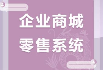 2024年1月近期上线商城小程序系统推广整理