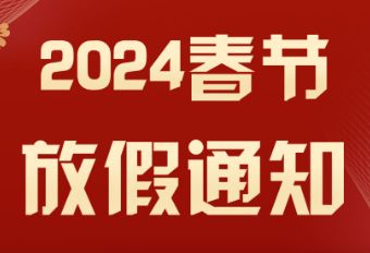 千乐微云团队，2024年春节放假通知
