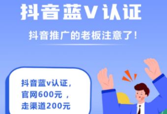 抖音蓝V认证的优势有哪些？